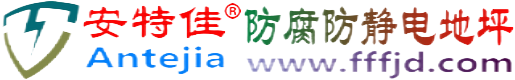 安特佳®萍乡防腐防静电地坪